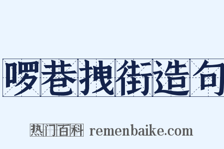 啰巷拽街造句是什么意思的图片